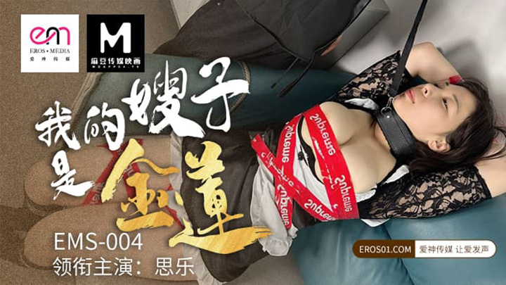 我的嫂子是金莲　思乐　EMS-004