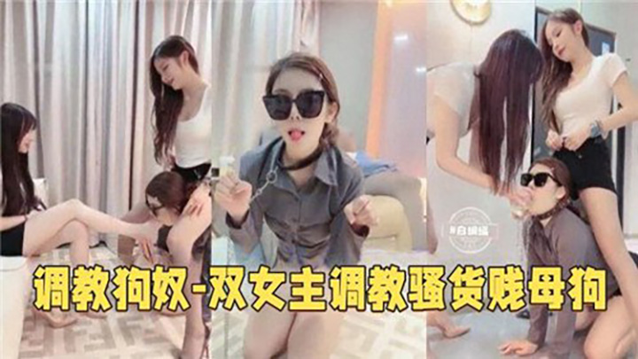 双女主调教骚货贱母狗