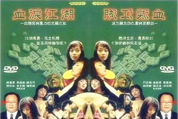 台湾早期三级剧情片血泪江湖中文字幕修正版[补录]